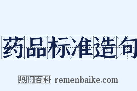 药品标准造句是什么意思的图片